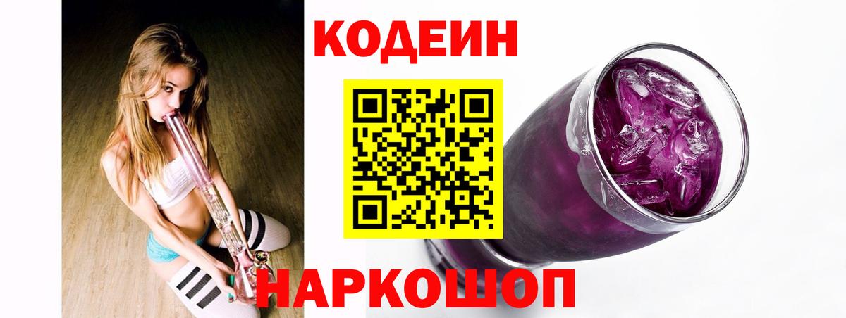 Кодеин Purple Drank Нижнеудинск